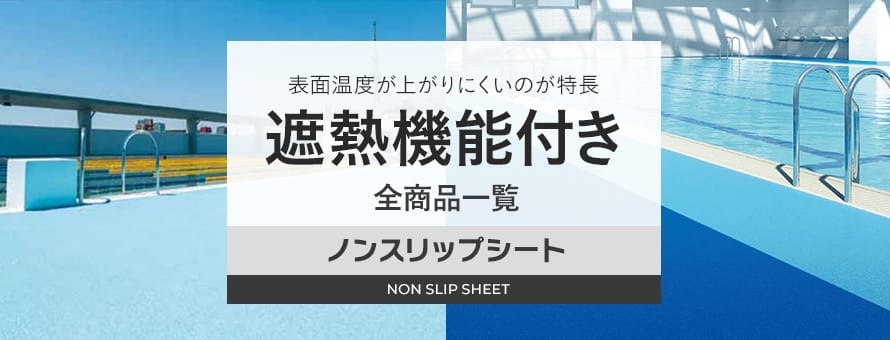 ノンスリップシート 遮熱の商品一覧